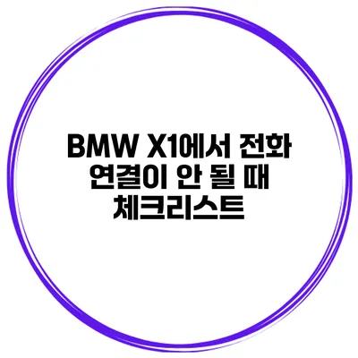BMW X1에서 전화 연결이 안 될 때 체크리스트