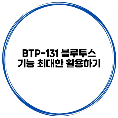 BTP-131 블루투스 기능 최대한 활용하기