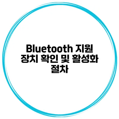Bluetooth 지원 장치 확인 및 활성화 절차