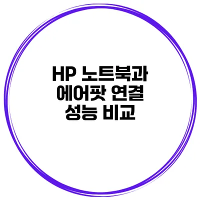 HP 노트북과 에어팟 연결 성능 비교