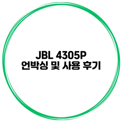 JBL 4305P 언박싱 및 사용 후기