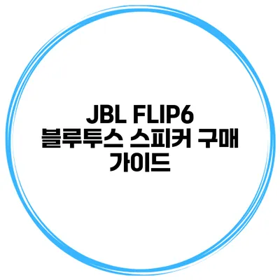 JBL FLIP6 블루투스 스피커 구매 가이드