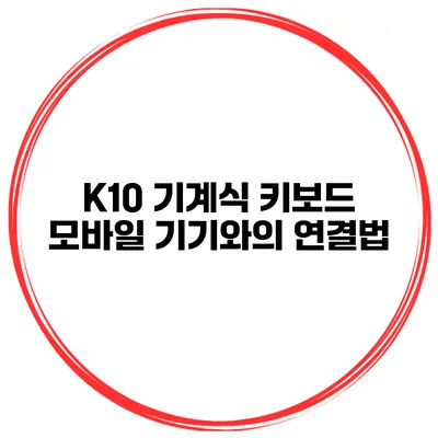 K10 기계식 키보드 모바일 기기와의 연결법