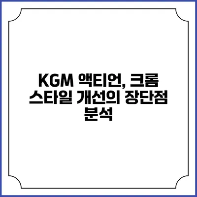 KGM 액티언, 크롬 스타일 개선의 장단점 분석