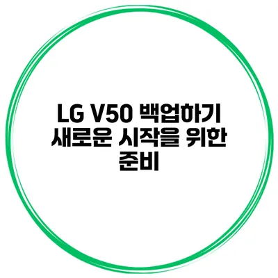 LG V50 백업하기 새로운 시작을 위한 준비