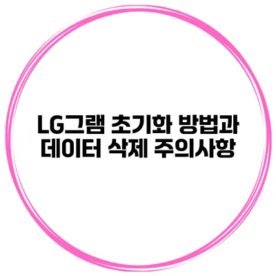 LG그램 초기화 방법과 데이터 삭제 주의사항