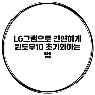 LG그램으로 간편하게 윈도우10 초기화하는 법