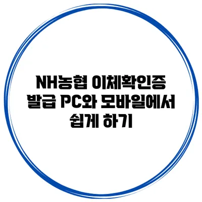 NH농협 이체확인증 발급 PC와 모바일에서 쉽게 하기