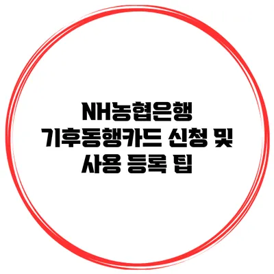 NH농협은행 기후동행카드 신청 및 사용 등록 팁