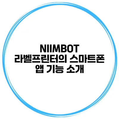 NIIMBOT 라벨프린터의 스마트폰 앱 기능 소개