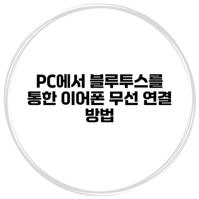PC에서 블루투스를 통한 이어폰 무선 연결 방법