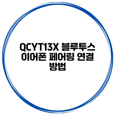 QCYT13X 블루투스 이어폰 페어링 연결 방법