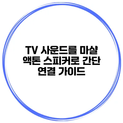 TV 사운드를 마샬 액톤 스피커로 간단 연결 가이드