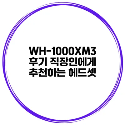WH-1000XM3 후기 직장인에게 추천하는 헤드셋