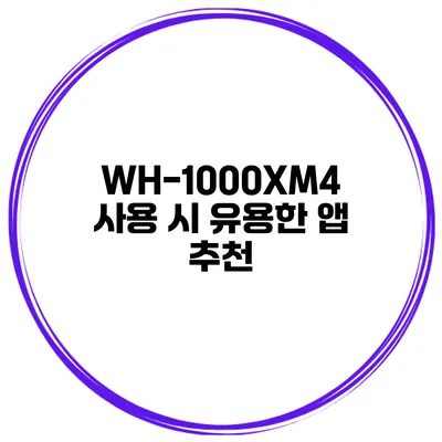 WH-1000XM4 사용 시 유용한 앱 추천