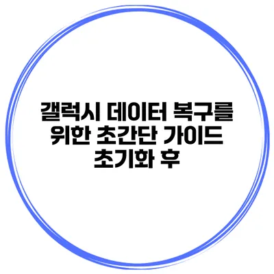 갤럭시 데이터 복구를 위한 초간단 가이드 초기화 후