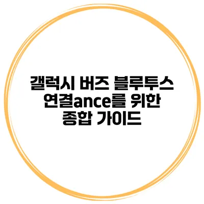 갤럭시 버즈 블루투스 연결ance를 위한 종합 가이드