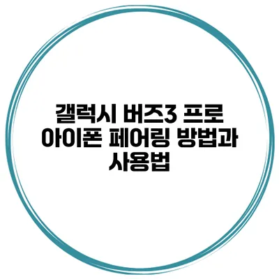 갤럭시 버즈3 프로 아이폰 페어링 방법과 사용법