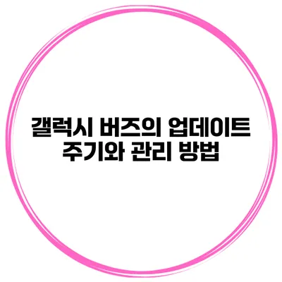 갤럭시 버즈의 업데이트 주기와 관리 방법