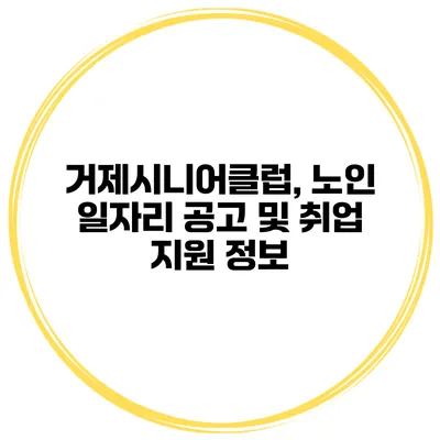 거제시니어클럽, 노인 일자리 공고 및 취업 지원 정보