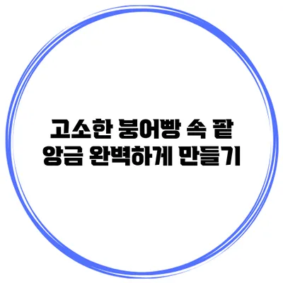 고소한 붕어빵 속 팥 앙금 완벽하게 만들기