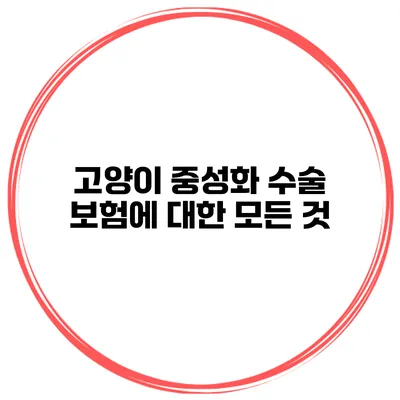 고양이 중성화 수술 보험에 대한 모든 것