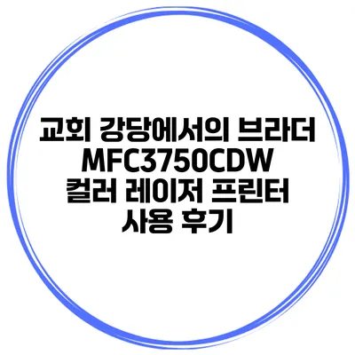 교회 강당에서의 브라더 MFC3750CDW 컬러 레이저 프린터 사용 후기