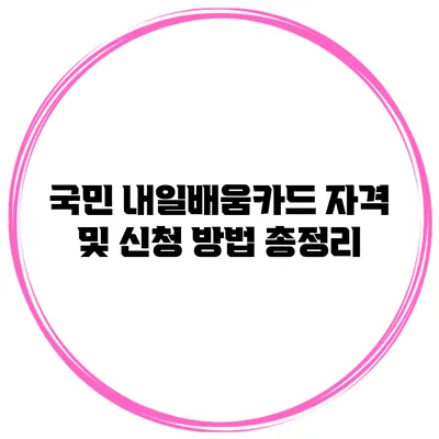국민 내일배움카드 자격 및 신청 방법 총정리