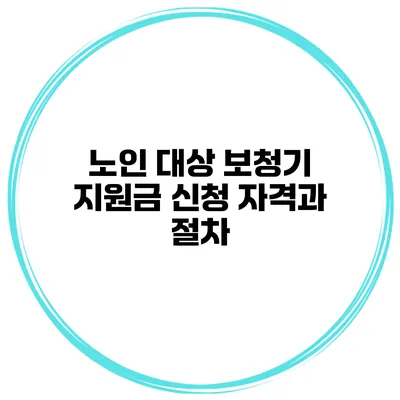 노인 대상 보청기 지원금 신청 자격과 절차