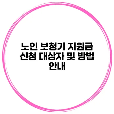 노인 보청기 지원금 신청 대상자 및 방법 안내