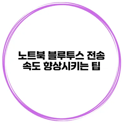 노트북 블루투스 전송 속도 향상시키는 팁