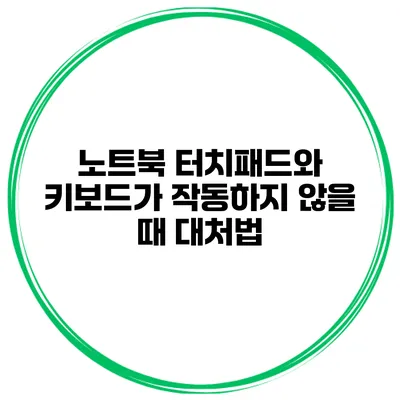 노트북 터치패드와 키보드가 작동하지 않을 때 대처법