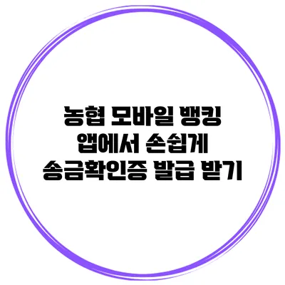 농협 모바일 뱅킹 앱에서 손쉽게 송금확인증 발급 받기