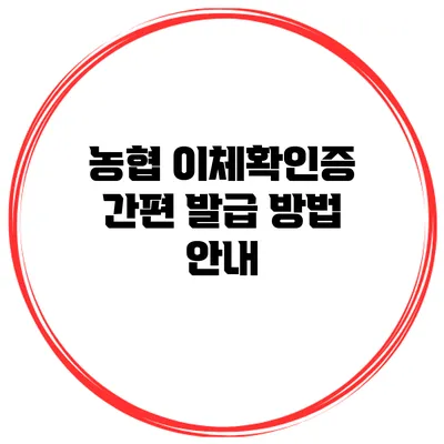 농협 이체확인증 간편 발급 방법 안내