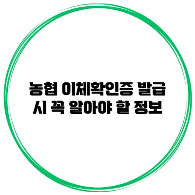 농협 이체확인증 발급 시 꼭 알아야 할 정보
