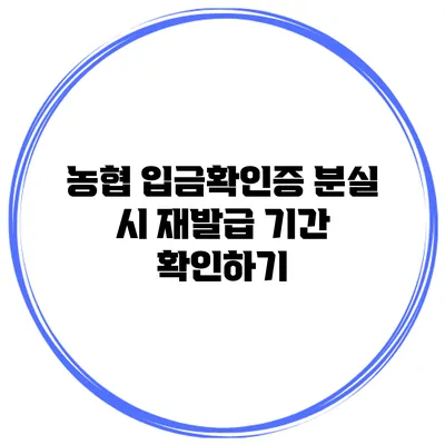 농협 입금확인증 분실 시 재발급 기간 확인하기