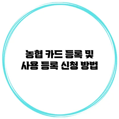 농협 카드 등록 및 사용 등록 신청 방법