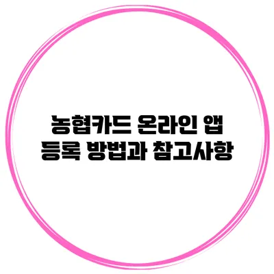 농협카드 온라인 앱 등록 방법과 참고사항