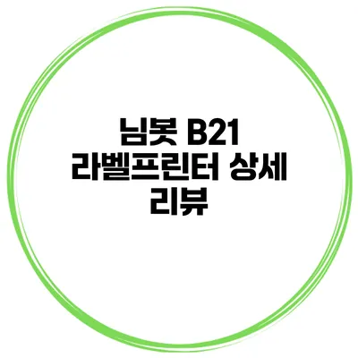 님봇 B21 라벨프린터 상세 리뷰