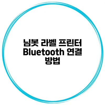 님봇 라벨 프린터 Bluetooth 연결 방법