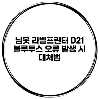 님봇 라벨프린터 D21 블루투스 오류 발생 시 대처법