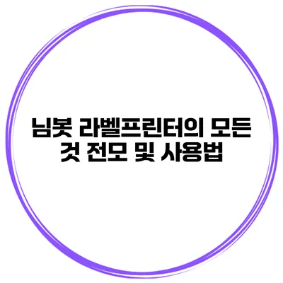 님봇 라벨프린터의 모든 것 전모 및 사용법