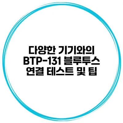 다양한 기기와의 BTP-131 블루투스 연결 테스트 및 팁