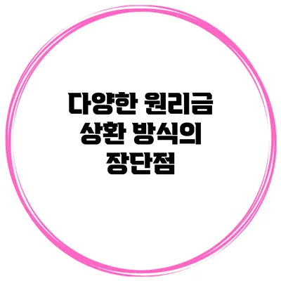 다양한 원리금 상환 방식의 장단점