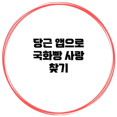 당근 앱으로 국화빵 사랑 찾기