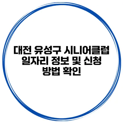 대전 유성구 시니어클럽 일자리 정보 및 신청 방법 확인