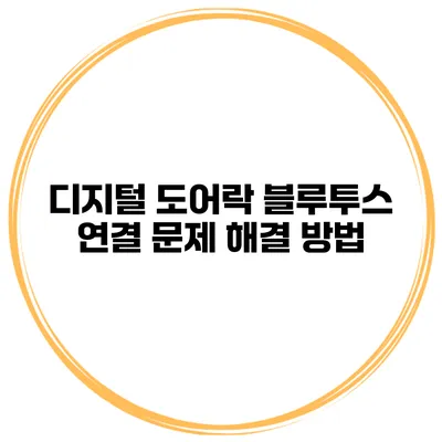 디지털 도어락 블루투스 연결 문제 해결 방법