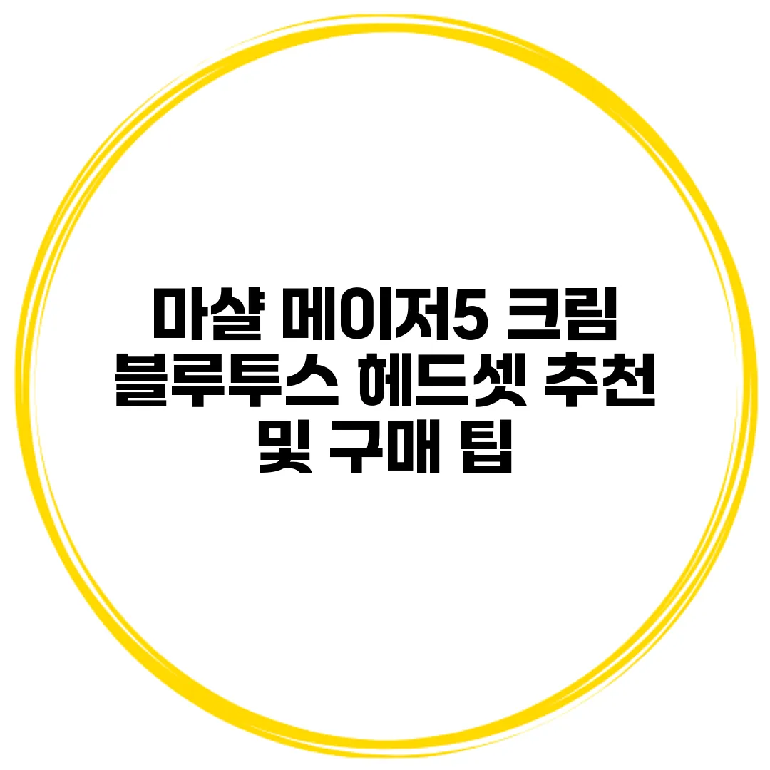 마샬 메이저5 크림 블루투스 헤드셋 추천 및 구매 팁