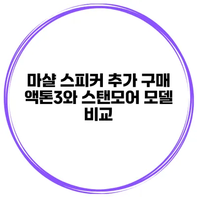 마샬 스피커 추가 구매 액톤3와 스탠모어 모델 비교