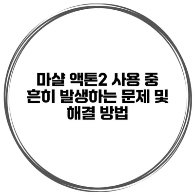마샬 액톤2 사용 중 흔히 발생하는 문제 및 해결 방법